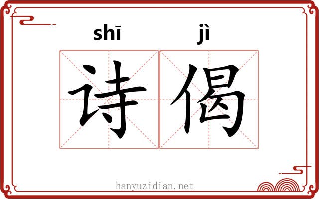 诗偈
