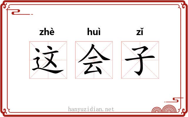 这会子 这会子