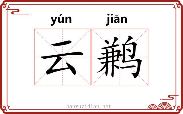 云鹣