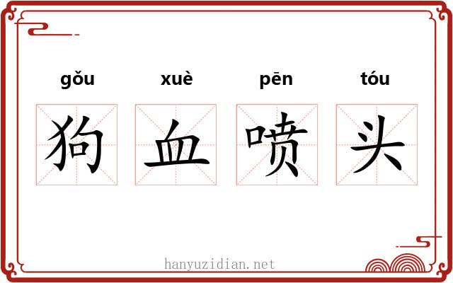 狗血喷头 狗血喷头