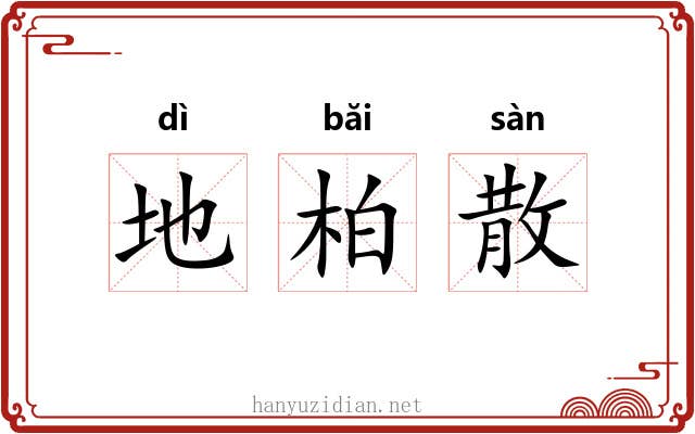 地柏散 地柏散