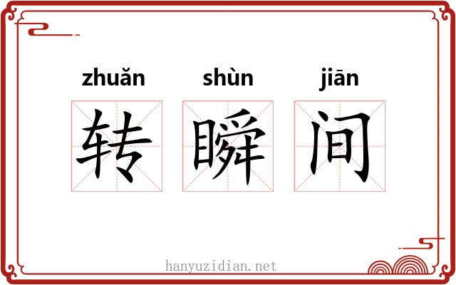 转瞬间 转瞬间