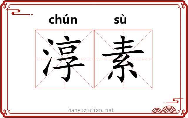 淳素