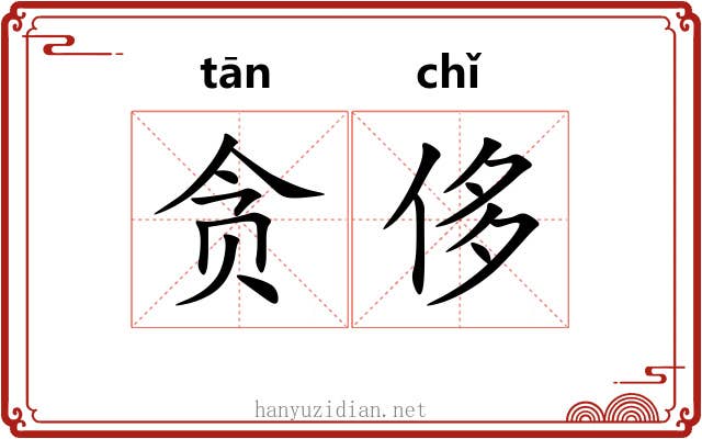 贪侈