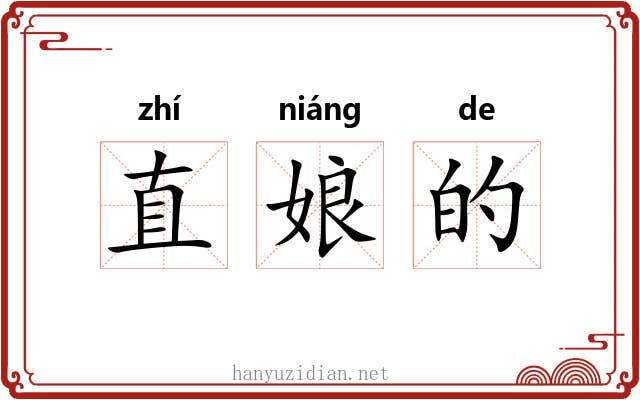 直娘的