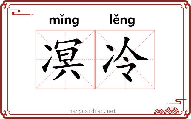 凕冷