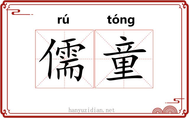 儒童