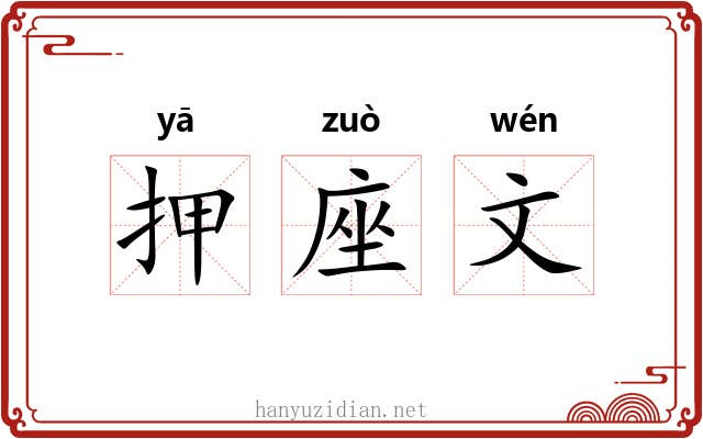 押座文 押座文