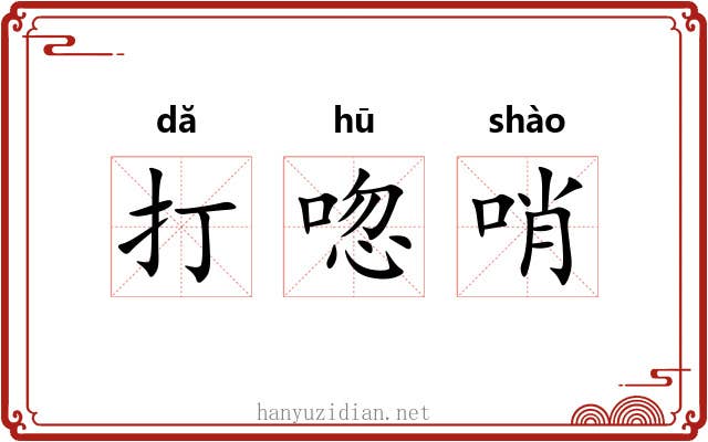 打唿哨 打唿哨