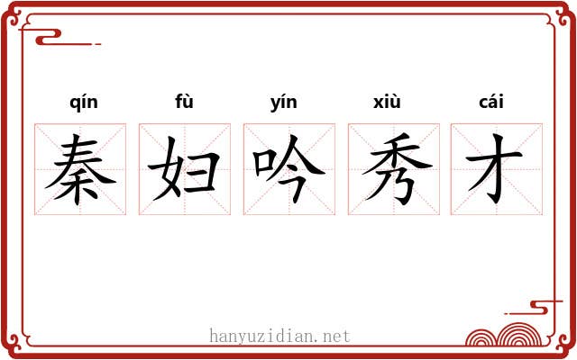 秦妇吟秀才 秦妇吟秀才