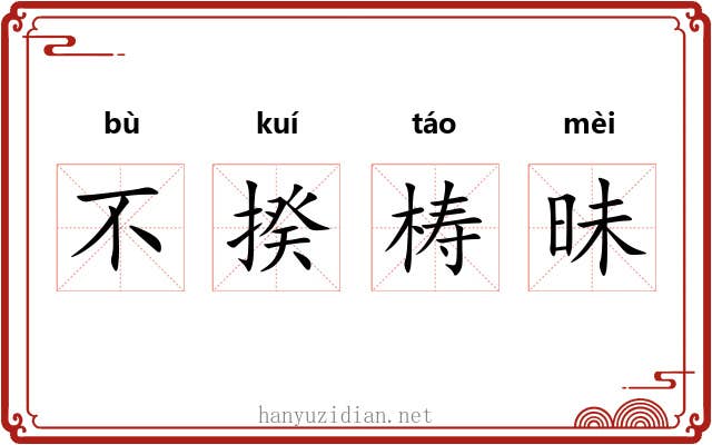 不揆梼昧 不揆梼昧