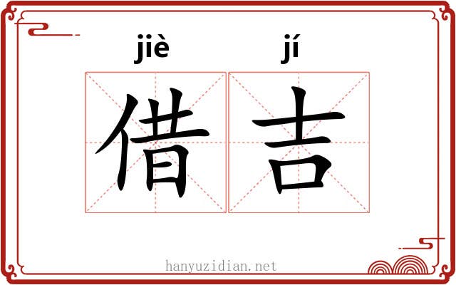 借吉