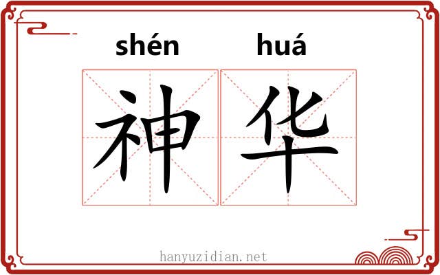神华 神华