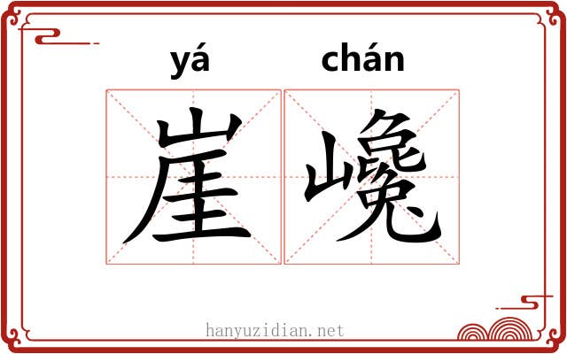 崖巉