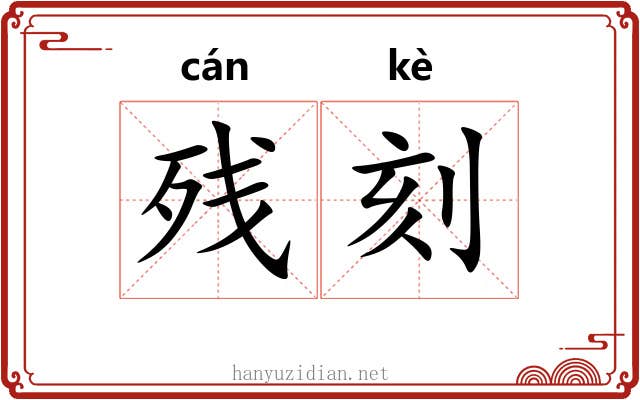 残刻