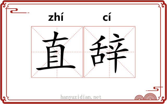 直辞