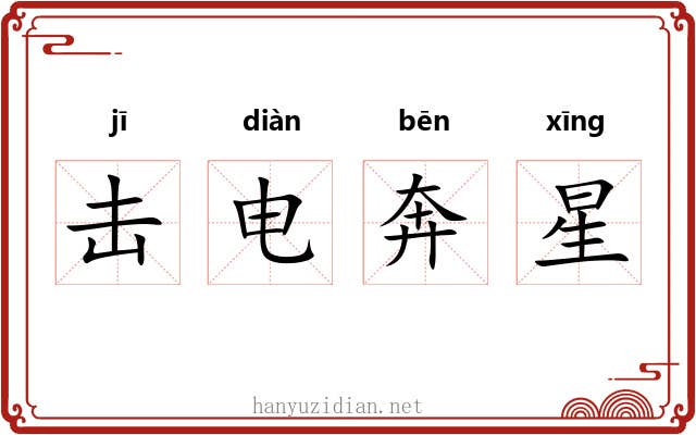 击电奔星 击电奔星