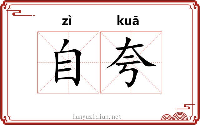 自夸