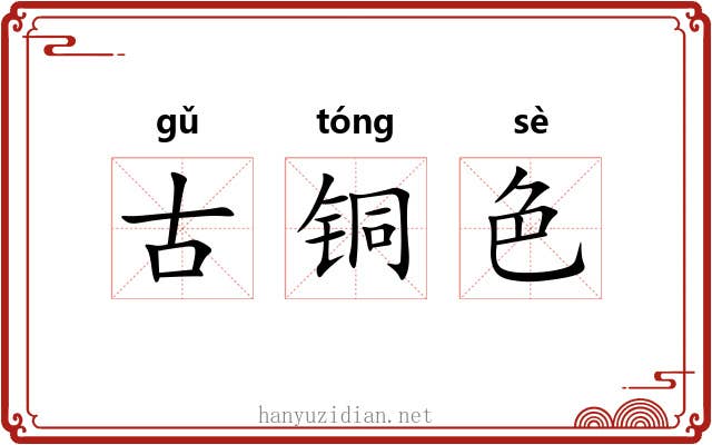 古铜色
