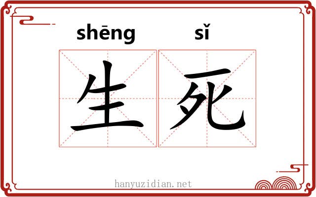 生死 生死