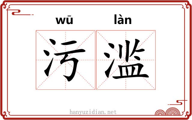 污滥