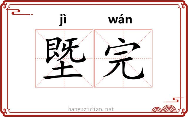 塈完