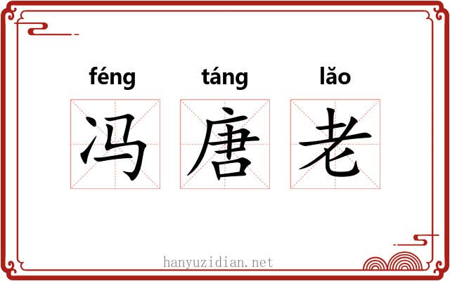 冯唐老 冯唐老