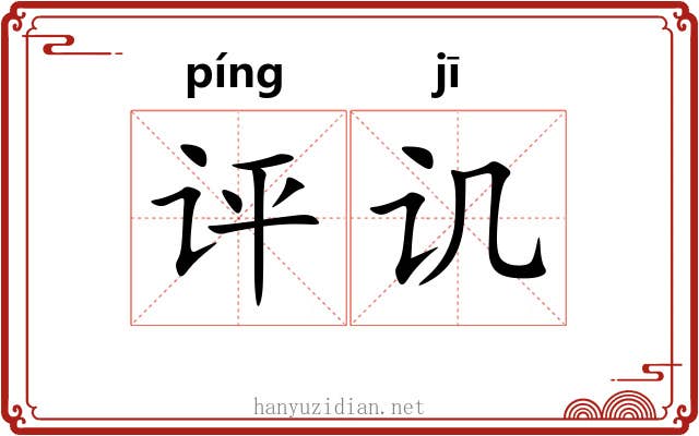 评讥
