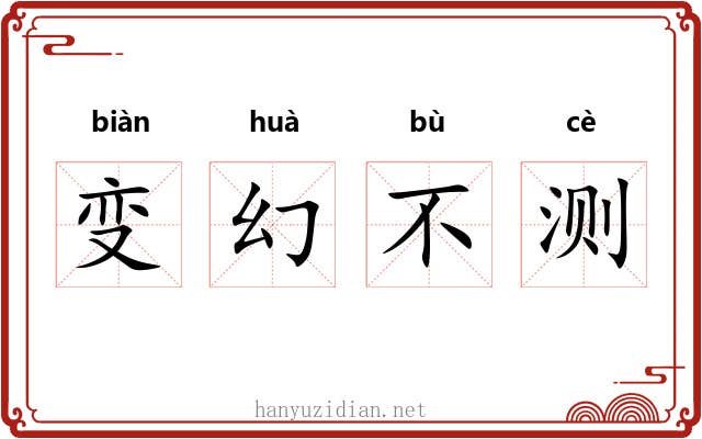变幻不测 变幻不测