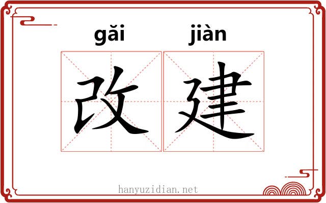 改建 改建