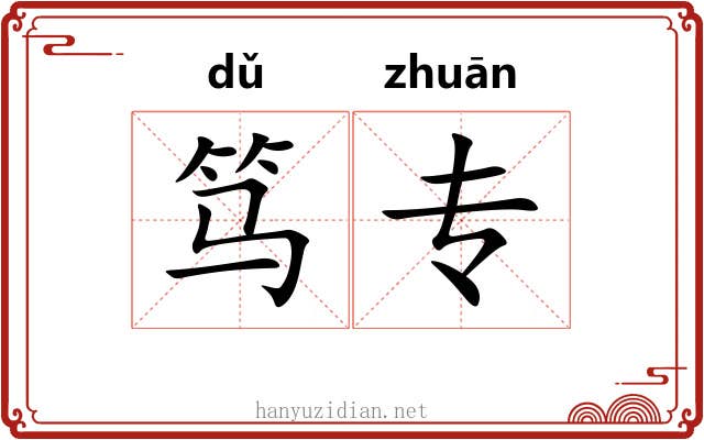 笃专
