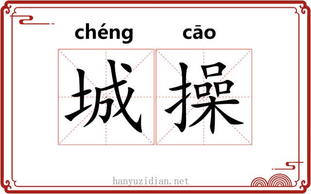 城操 城操