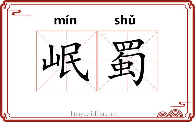 岷蜀
