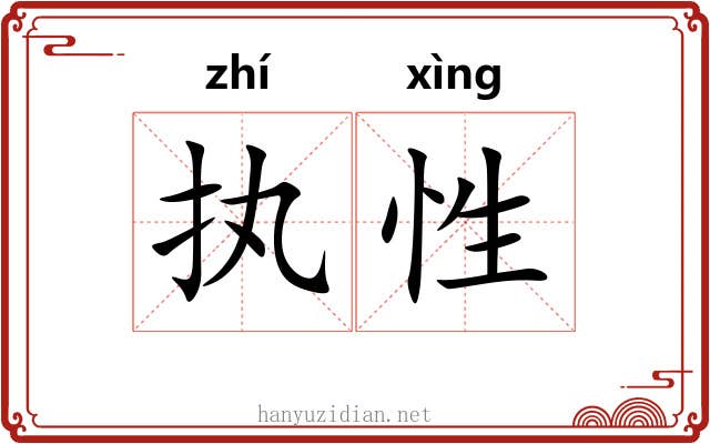 执性 执性