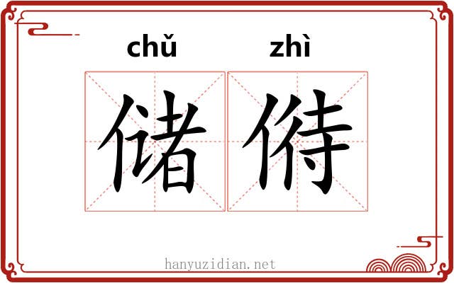 储偫 储偫