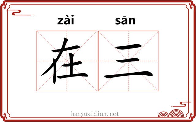 在三 在三