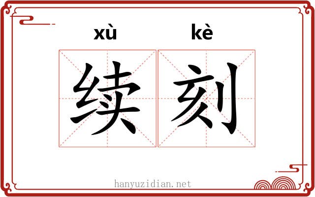 续刻 续刻