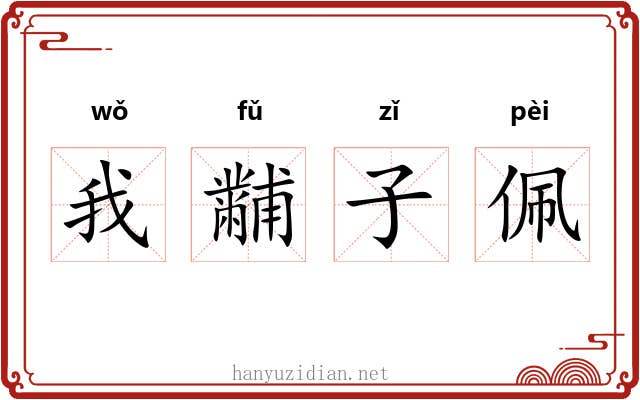我黼子佩 我黼子佩