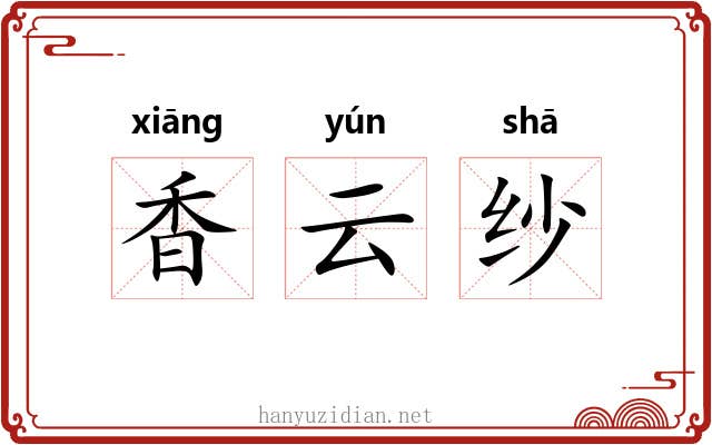 香云纱 香云纱