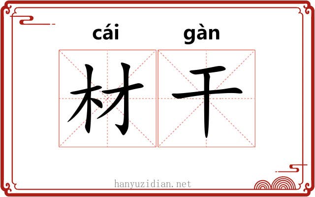 材干 材干