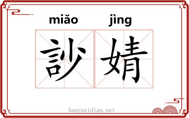 訬婧