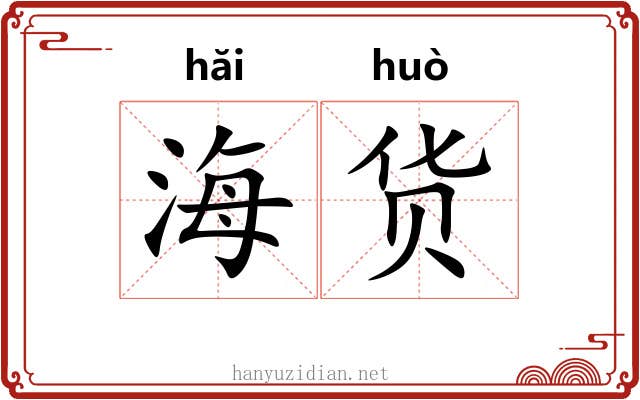 海货