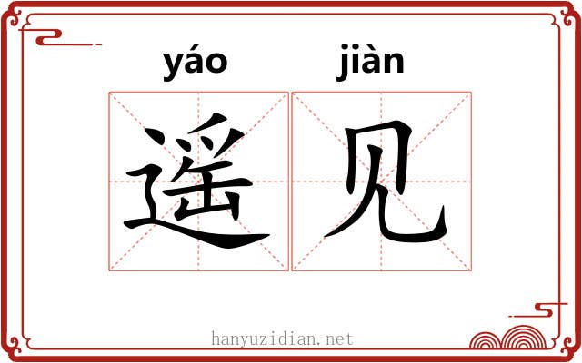 遥见 遥见