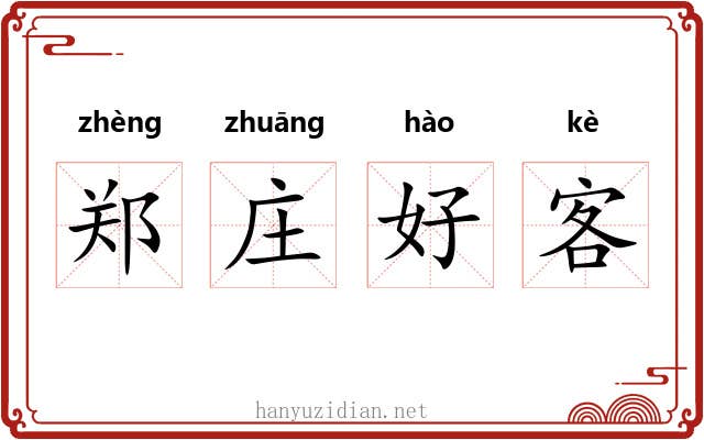 郑庄好客