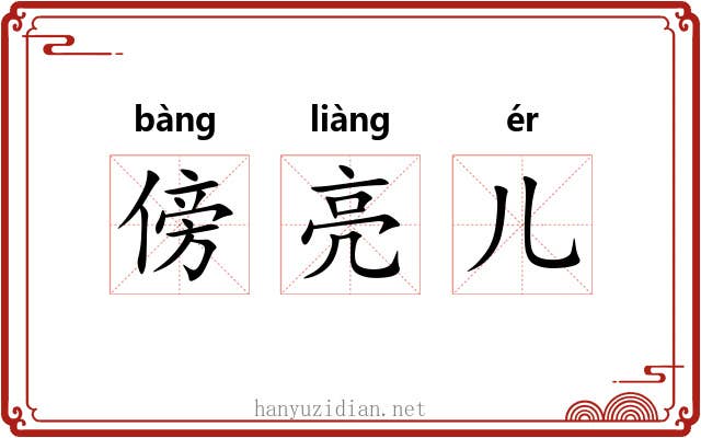 傍亮儿