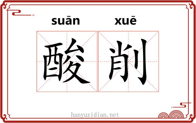 酸削
