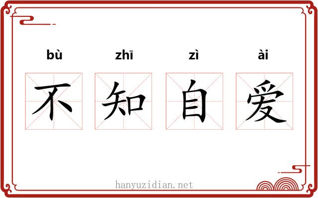 不知自爱 不知自爱