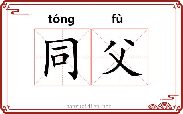 同父 同父