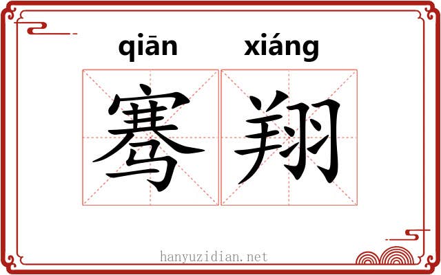 骞翔
