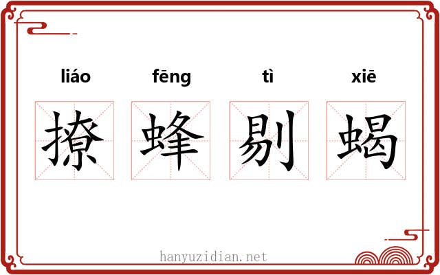 撩蜂剔蝎 撩蜂剔蝎